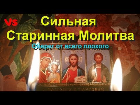 Сильная старинная молитва. Оберег от беды, колдовства и злых людей.