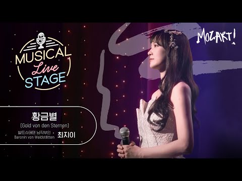 [#뮤라스] 최지이 - ‘황금별’ LIVE (4K) | MUSICAL LIVE STAGE in 모차르트!