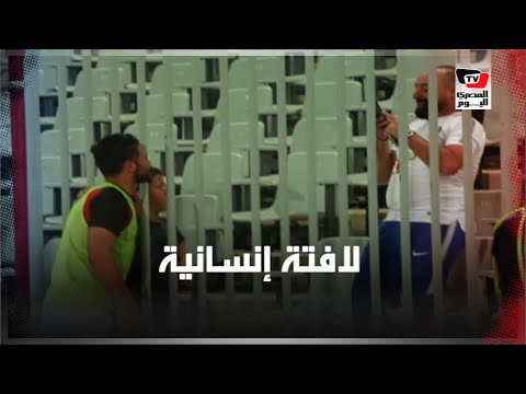 لافتة إنسانية من ياسر إبراهيم مع مشجع أهلاوي بين شوطي مباراة الأهلي وبيراميدز