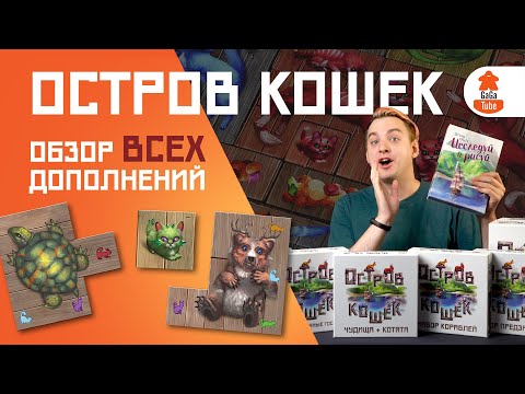 Миниатюра изображения товара Дополнение к настольной игре GaGa Остров кошек. Исследуй и рисуй / GG291