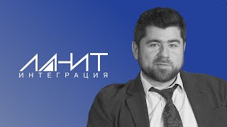 История успеха Ильи Флакса "ЛАНИТ-Интеграция"