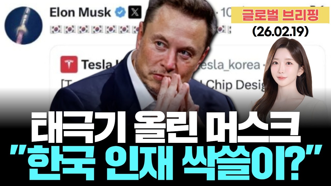 머스크의 공개 러브콜… ‘한국 천재들, 테슬라로 오라’ [LIVE] 26.02.19 글로벌 브리핑