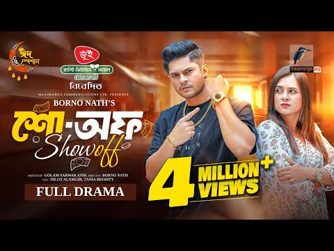 Show Off | শো অফ | Full Natok | Niloy Alamgir | Tania Brishtyl | Bangla New Eid Natok 2025