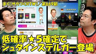 【サカつくＲＴＷ】／今週はレジェンドマッチ、★５確定チケでボーナス選手を引く【まぐまぐまぐろん】