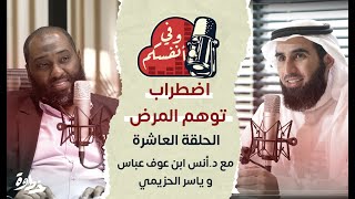 اضطراب توهم المرض | مع د. أنس ابن عوف وياسر الحزيمي | الحلقة (١٠) | وفي أنفسكم image