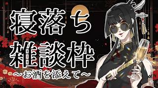 【雑談枠】深夜の寝落ちラジオ～お酒を添えて～【Vtuber】