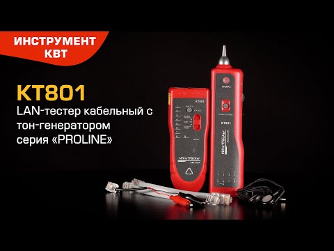 Миниатюра изображения товара Кабельный тестер КВТ Proline KT 801 / 86213