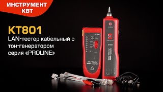 LAN-тестер кабельный с тон-генератором КТ801 (PROLINE)