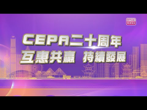 CEPA簽署二十周年宣傳短片(繁體中文字幕版)