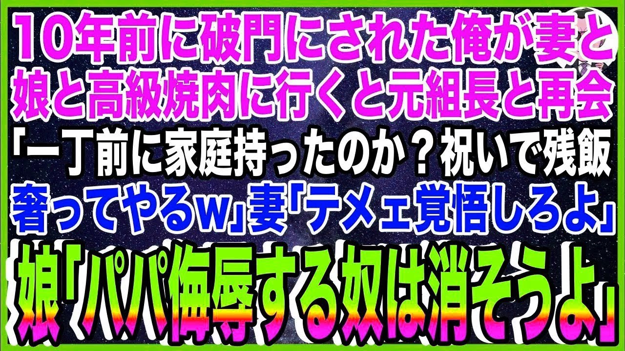 【スカッと】10年前に破門にされた俺が妻と娘と高級焼肉に行くと元ヤクザ組長と再会「一丁前に家庭持