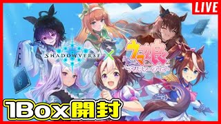 シャドバわからないけど、ウマ娘コラボ1Box開封で運だめし