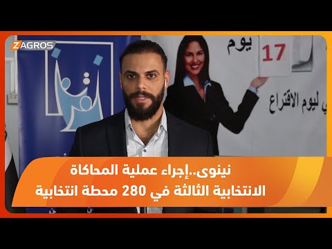 شاهد بالفيديو.. نينوى..إجراء عملية المحاكاة الانتخابية الثالثة في 280 محطة انتخابية
