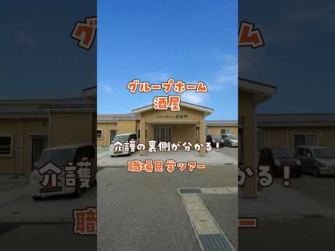 『グループホーム 酒屋』職場見学ツアー編