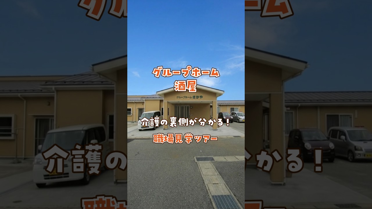 『グループホーム 酒屋』職場見学ツアー編