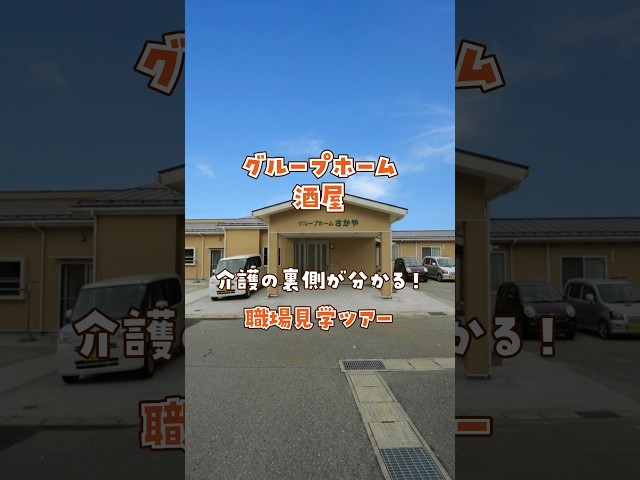 『グループホーム 酒屋』職場見学ツアー編