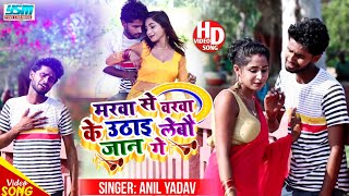 Anil yadav maithili video song 2023  मरवा 