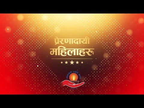 प्रेरणादायी महिलाहरू - २०८१