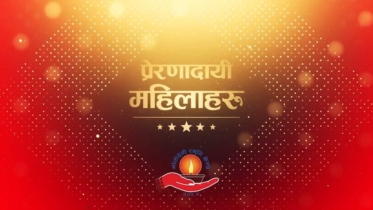 प्रेरणादायी महिलाहरू 2025