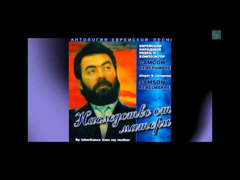 "My Yiddishe Mama" - Yiddish Song - by Samson Kemelmakher