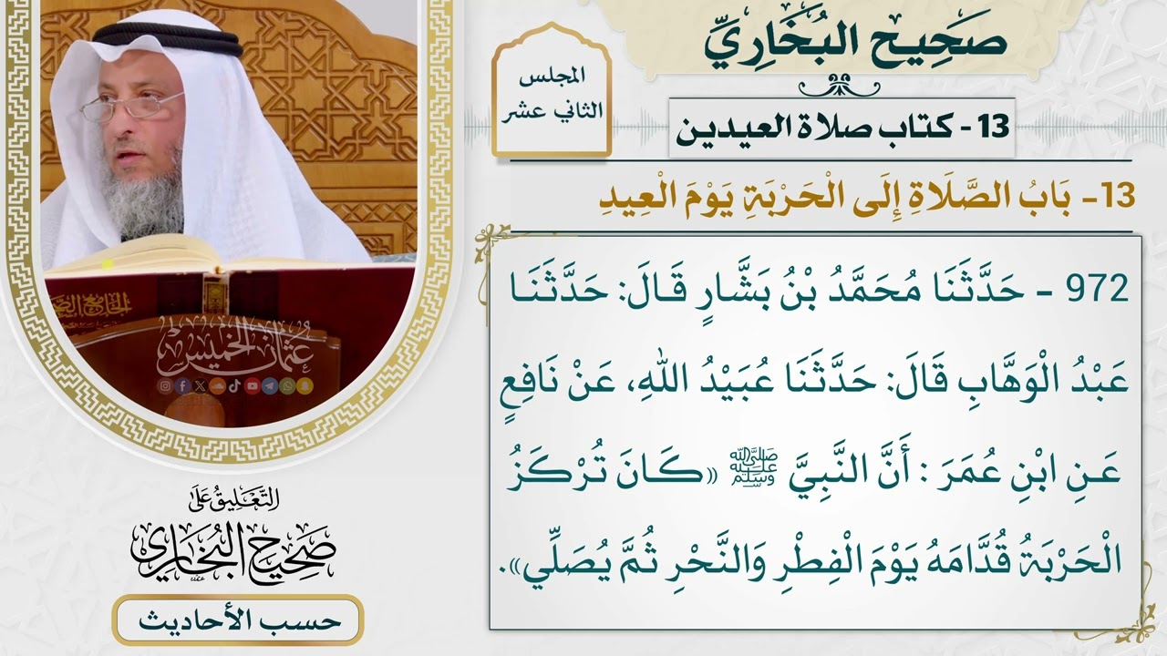 [972] حديث: أن النبي كان تركز الحربة قدامه يوم الفطر والنحر ثم يصلي [[كتاب العيدي