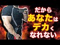【筋肥大】なかなかデカくなれない理由を解説!筋肥大に大切なのは〇〇だ!