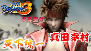 ほぼバカゲーの戦国アクションで歴史を学ぶぜ【戦国BASARA3】配信～「真田幸村編」