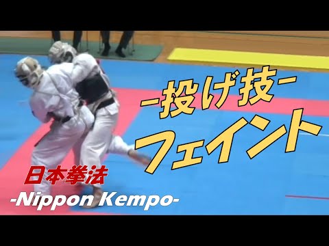フェイントを駆使した投げ技のコンビネーション集【日本拳法】