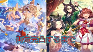 ウマ娘　新シナリオガチャ４周年記念　両方完凸するまで貯めてきたジュエルを回す