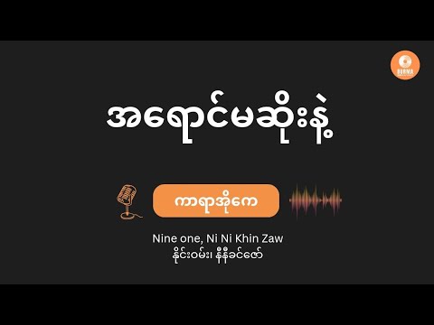 အရောင်မဆိုးနဲ့ - နီနီခင်ဇော် ft. Nine One (Karaoke with Lyrics) / A Yaung Ma Soe Nae