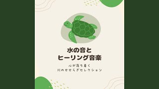 私のストレス解消法～水の音で眠る～