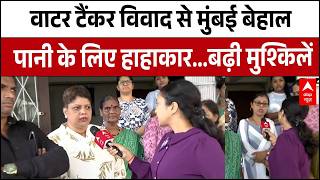 Mumbai Water Crisis: टैंकर सेवा ठप, खाली बाल्टियों के साथ लोग परेशान | Latest News | Maharastra