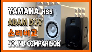 YAMAHA Hs5 vs ADAM D3V 둘다 소리 너무좋아 고민이네
