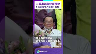 [爆卦] 三峽余翁的"豐功偉業"