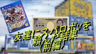 友達にスパロボVを頼んだ結果ｗｗ（前編）