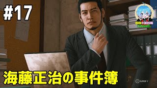 #17 下手っぴが頑張る ｢LOST JUDGMENT：裁かれざる記憶｣  XBOX Series X版【ネタバレ注意】