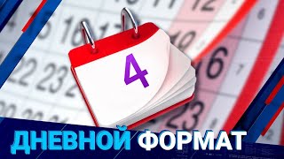 09.09.20221 14:00 Дневной формат