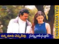 Unnamata Cheppanivu Full Video Song | Nuvvu Naku Nachav | Venkatesh,Arti Agarwal