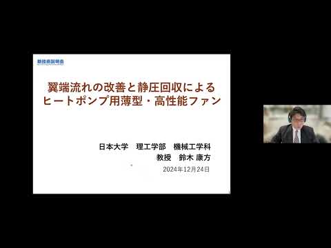 機械・ロボット学科 「翼端流れの改善と静圧回収によるヒートポンプ用薄型・高性能ファン」日本大学　理工学部　機械工学科　教授　鈴木 康方
