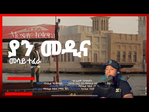 Mesay Tefera - Yan Medina | ያን መዲና - መሳይ ተፈራ reactions