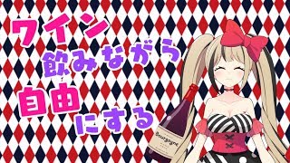 【雑談】ワイン飲みながら自由にしよ【都会えぬ】
