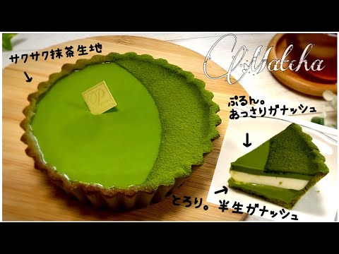 【抹茶好きさんのための】濃厚抹茶の生チョコタルトの作り方 Matcha ganache tart recipe