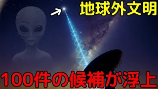 21年間の地球外文明探査の成果！100の有力候補が浮上