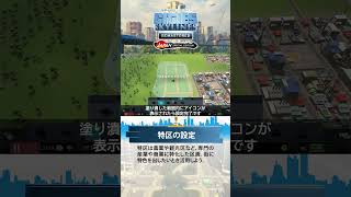 【PS5版シティーズ：スカイライン】街づくり紹介「特区の設定」#シティーズ #リマスター