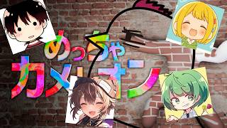 ５人でめっちゃカメレオン【めっちゃカメレオン】26.7.13