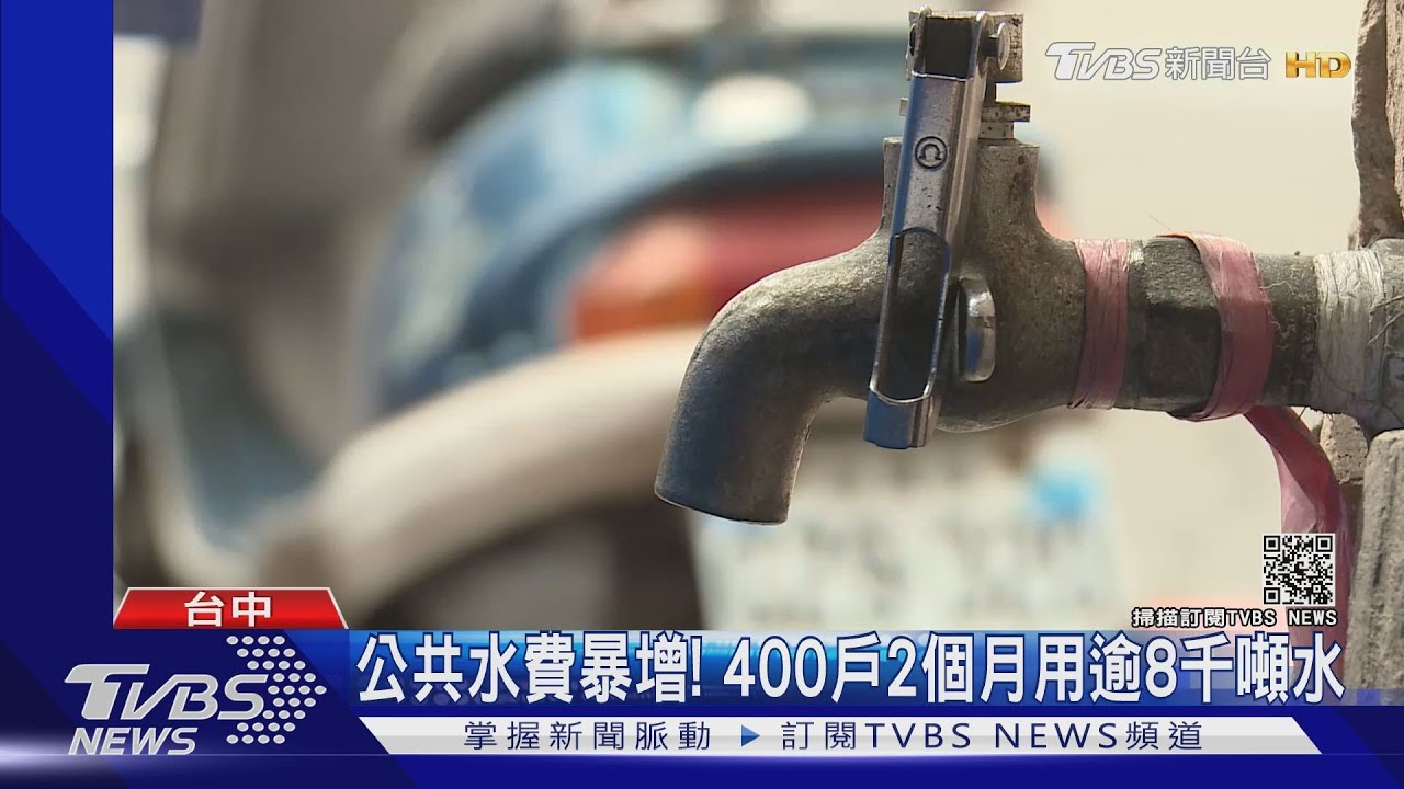 公共水費暴增! 400戶2個月用逾8千噸水