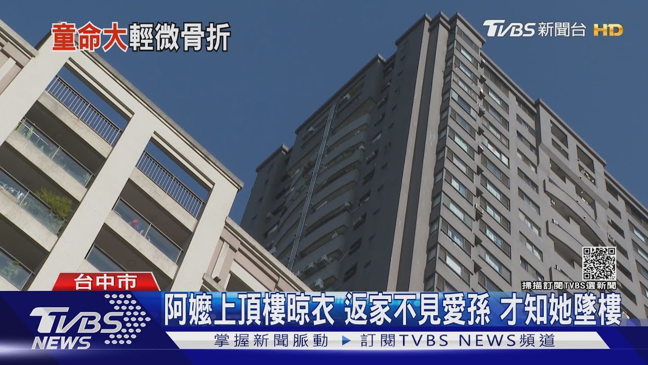 3歲女童32樓住家墜落　摔防護網幸骨折輕傷
