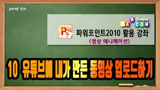 10 유튜브에 내가 만든 동영상 업로드 하기
