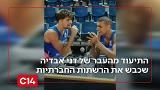 שווה אולסטאר: התיעוד מהעבר של דני אבדיה שכבש את הרשתות החברתיות (חדשות ערוץ 14) - התמונה מוצגת ישירות מתוך אתר האינטרנט יוטיוב. זכויות היוצרים בתמונה שייכות ליוצרה. קישור קרדיט למקור התוכן נמצא בתוך דף הסרטון