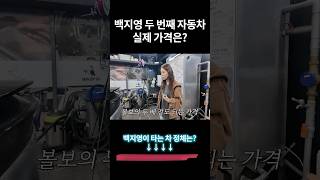백지영 세컨카 가격의 진짜 정체