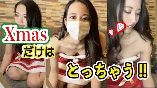 【クリスマスだけはとっちゃう】ついにマスク外して!!
